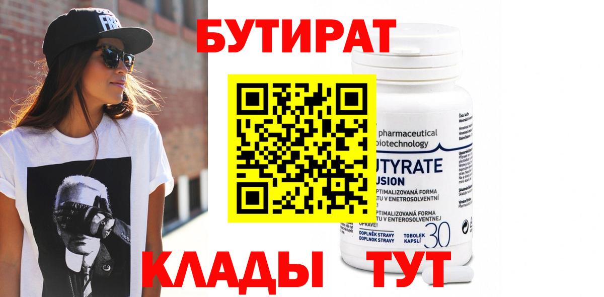 БУТИРАТ 1.4BDO Звенигород